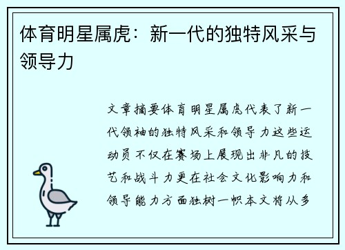 體育明星屬虎：新一代的獨特風采與領導力