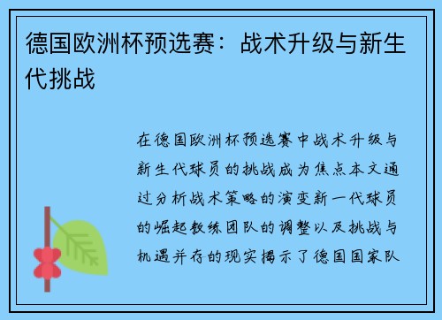 德國歐洲杯預選賽：戰術升級與新生代挑戰