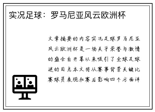 實況足球：羅馬尼亞風云歐洲杯