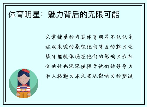 體育明星：魅力背后的無限可能