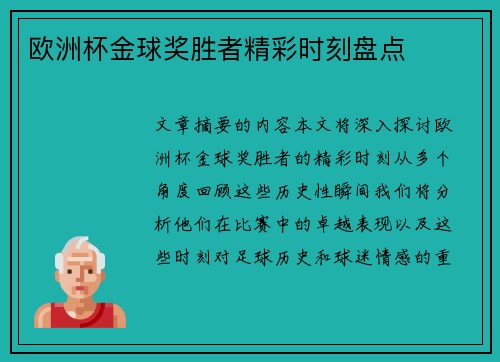 歐洲杯金球獎勝者精彩時刻盤點