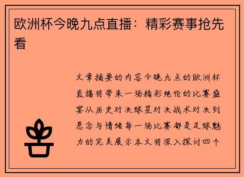 歐洲杯今晚九點直播：精彩賽事搶先看