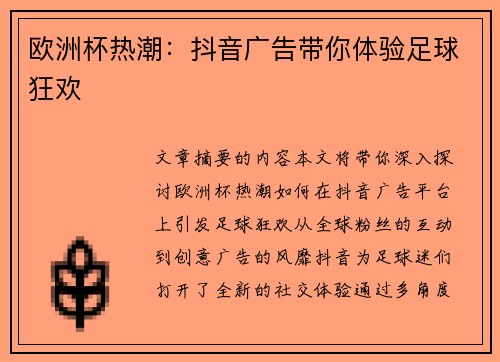 歐洲杯熱潮：抖音廣告帶你體驗足球狂歡