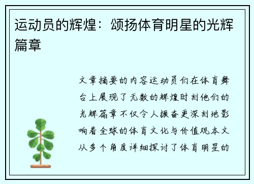 運動員的輝煌：頌揚體育明星的光輝篇章