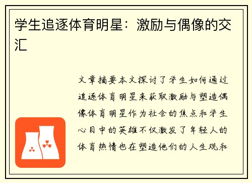 學生追逐體育明星：激勵與偶像的交匯