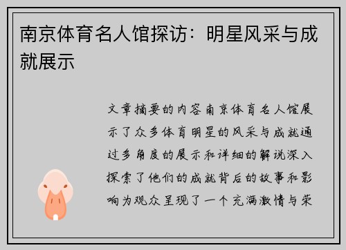 南京體育名人館探訪：明星風采與成就展示