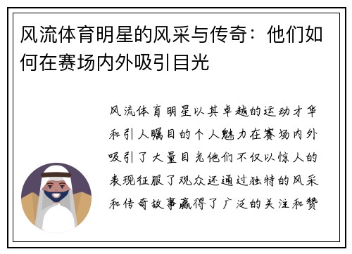 風流體育明星的風采與傳奇：他們如何在賽場內外吸引目光