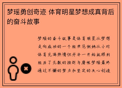 夢瑤勇創奇跡 體育明星夢想成真背后的奮斗故事