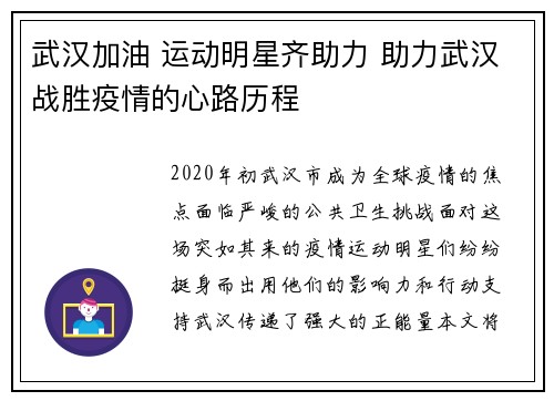 武漢加油 運動明星齊助力 助力武漢戰勝疫情的心路歷程