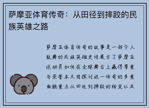 薩摩亞體育傳奇：從田徑到摔跤的民族英雄之路