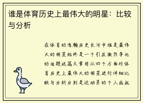 誰是體育歷史上最偉大的明星：比較與分析
