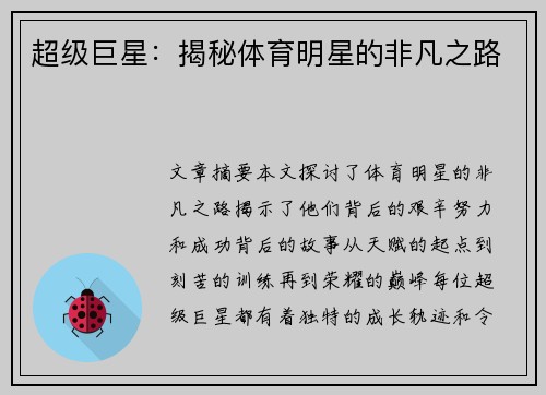 超級巨星：揭秘體育明星的非凡之路