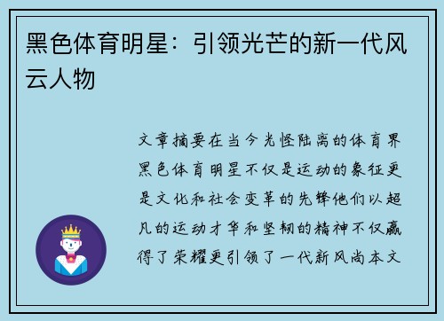 黑色體育明星：引領光芒的新一代風云人物