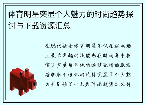 體育明星突顯個人魅力的時尚趨勢探討與下載資源匯總