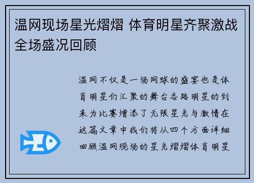 溫網現場星光熠熠 體育明星齊聚激戰全場盛況回顧