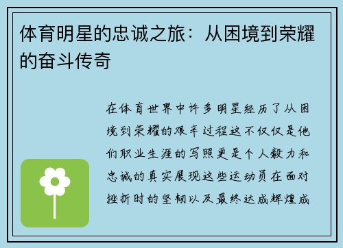 體育明星的忠誠之旅：從困境到榮耀的奮斗傳奇