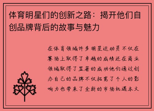 體育明星們的創新之路：揭開他們自創品牌背后的故事與魅力