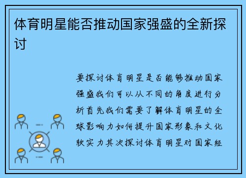 體育明星能否推動國家強盛的全新探討
