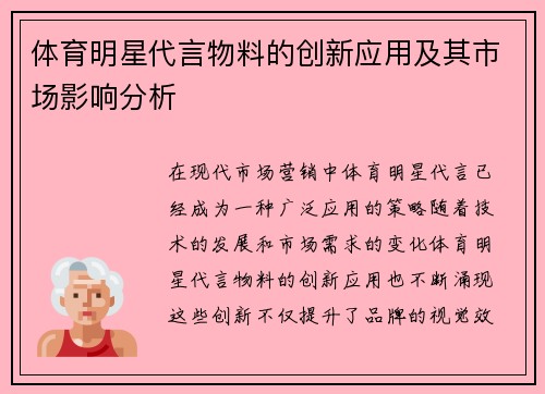體育明星代言物料的創新應用及其市場影響分析