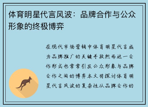 體育明星代言風波：品牌合作與公眾形象的終極博弈