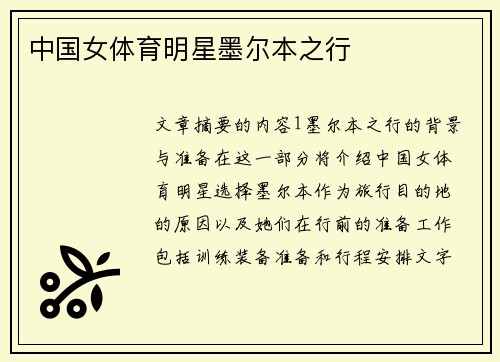 中國女體育明星墨爾本之行
