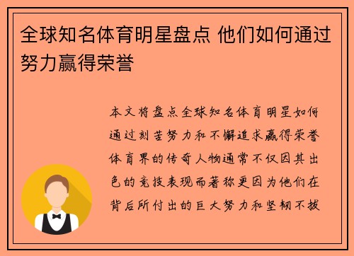 全球知名體育明星盤點 他們如何通過努力贏得榮譽