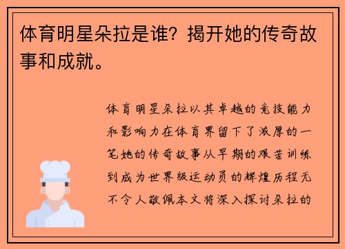 體育明星朵拉是誰？揭開她的傳奇故事和成就。