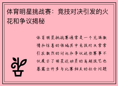 體育明星挑戰賽：競技對決引發的火花和爭議揭秘