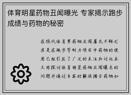 體育明星藥物丑聞曝光 專家揭示跑步成績與藥物的秘密