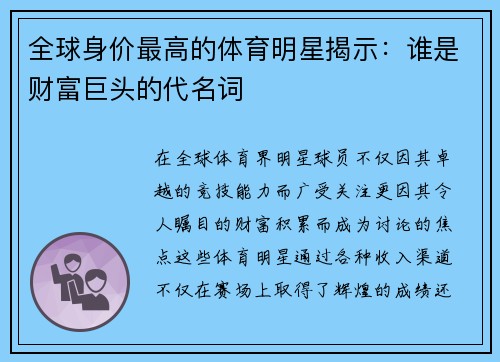 全球身價最高的體育明星揭示：誰是財富巨頭的代名詞