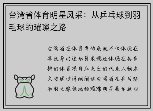 臺灣省體育明星風采：從乒乓球到羽毛球的璀璨之路