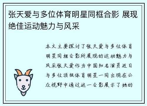張天愛與多位體育明星同框合影 展現絕佳運動魅力與風采