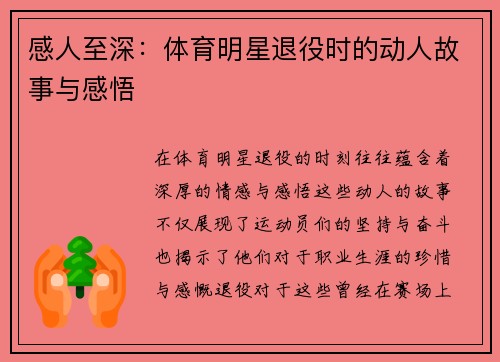 感人至深：體育明星退役時的動人故事與感悟