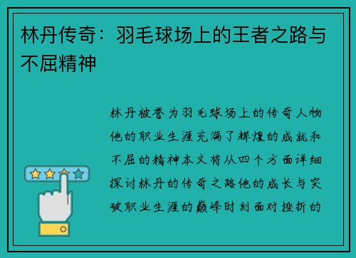 林丹傳奇：羽毛球場上的王者之路與不屈精神