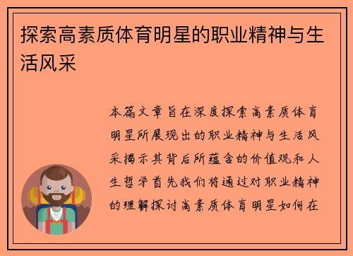 探索高素質體育明星的職業精神與生活風采