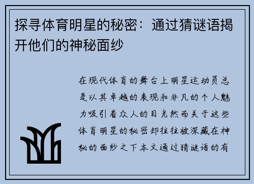 探尋體育明星的秘密：通過猜謎語揭開他們的神秘面紗