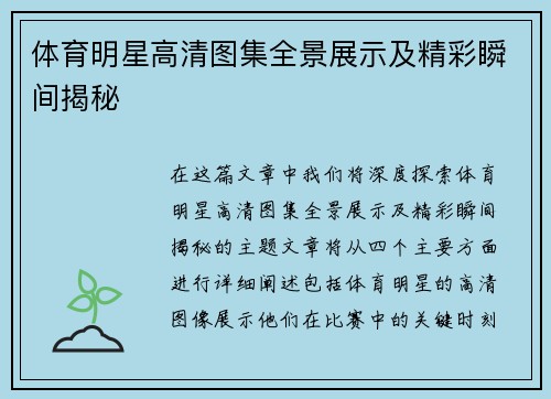 體育明星高清圖集全景展示及精彩瞬間揭秘