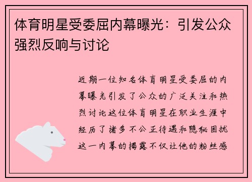 體育明星受委屈內幕曝光：引發公眾強烈反響與討論