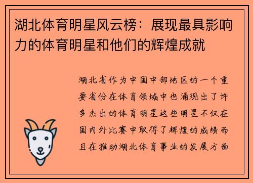 湖北體育明星風云榜：展現最具影響力的體育明星和他們的輝煌成就