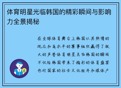 體育明星光臨韓國的精彩瞬間與影響力全景揭秘
