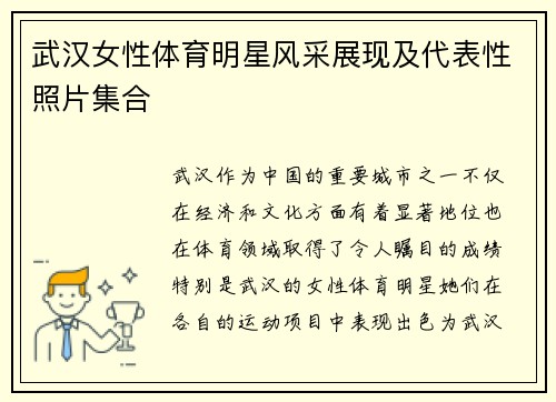 武漢女性體育明星風采展現及代表性照片集合
