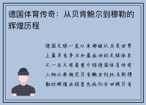德國體育傳奇：從貝肯鮑爾到穆勒的輝煌歷程