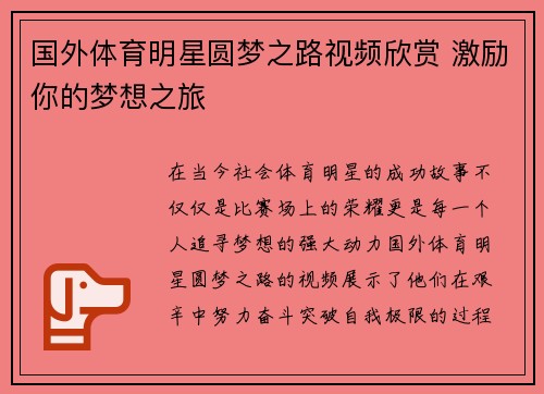 國外體育明星圓夢之路視頻欣賞 激勵你的夢想之旅