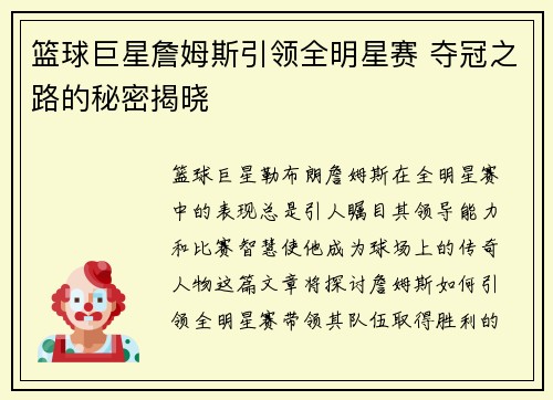 籃球巨星詹姆斯引領全明星賽 奪冠之路的秘密揭曉