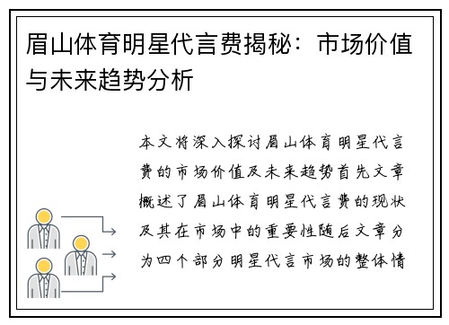 眉山體育明星代言費揭秘：市場價值與未來趨勢分析