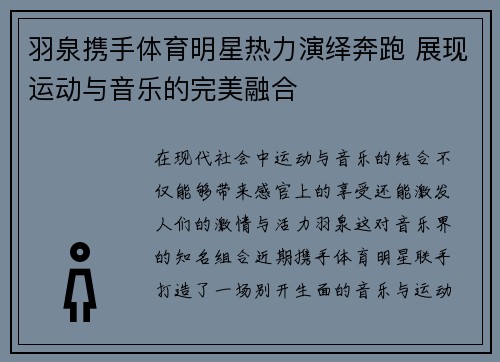 羽泉攜手體育明星熱力演繹奔跑 展現運動與音樂的完美融合