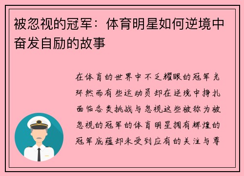 被忽視的冠軍：體育明星如何逆境中奮發自勵的故事
