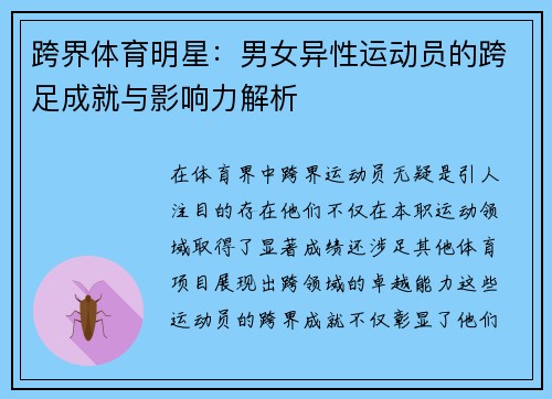 跨界體育明星：男女異性運動員的跨足成就與影響力解析