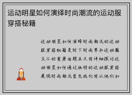 運動明星如何演繹時尚潮流的運動服穿搭秘籍