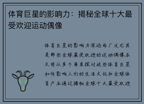 體育巨星的影響力：揭秘全球十大最受歡迎運動偶像